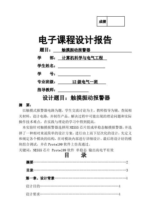 触摸振动报警器电子课程设计报告