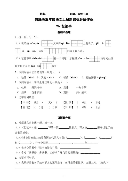 部编版语文五年级上册分层作业-26.忆读书(含答案)