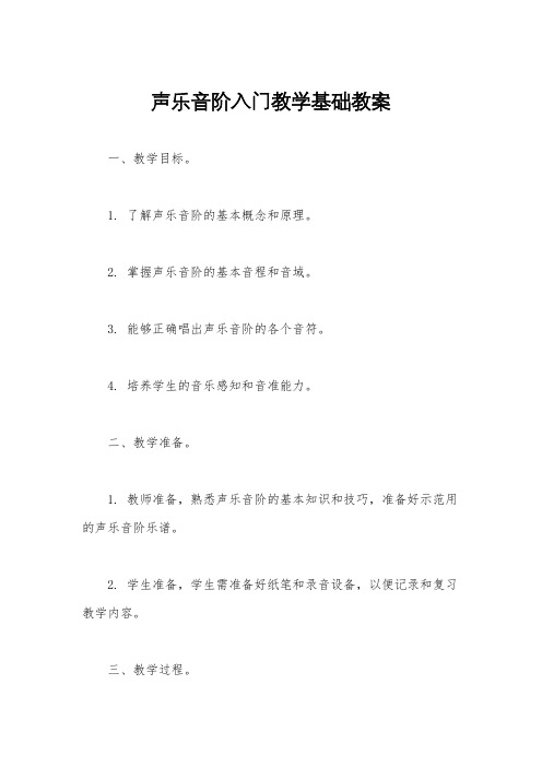 声乐音阶入门教学基础教案