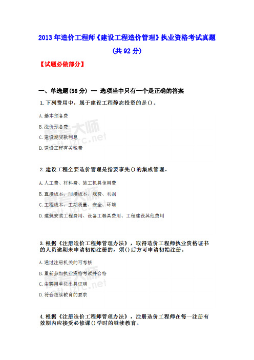 2013年造价工程师《建设工程造价管理》执业资格考试真题