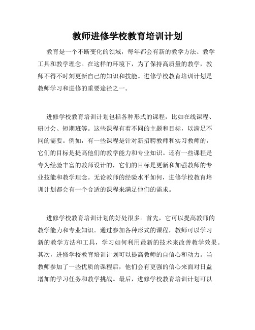 教师进修学校教育培训计划