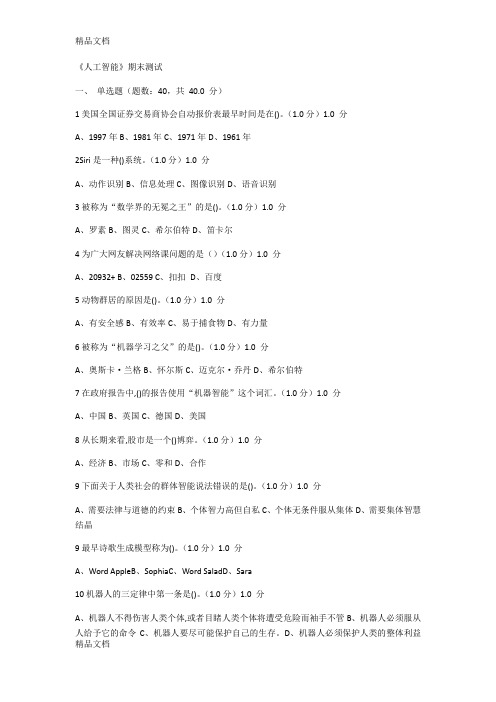 最新《人工智能》期末测试资料