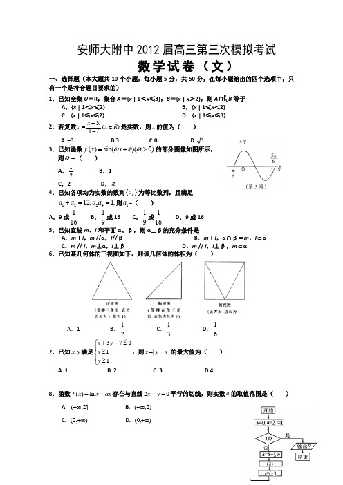 安徽省师大附中2012届高三第三次模拟考试(数学文)