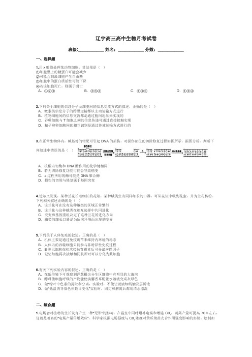 辽宁高三高中生物月考试卷带答案解析
