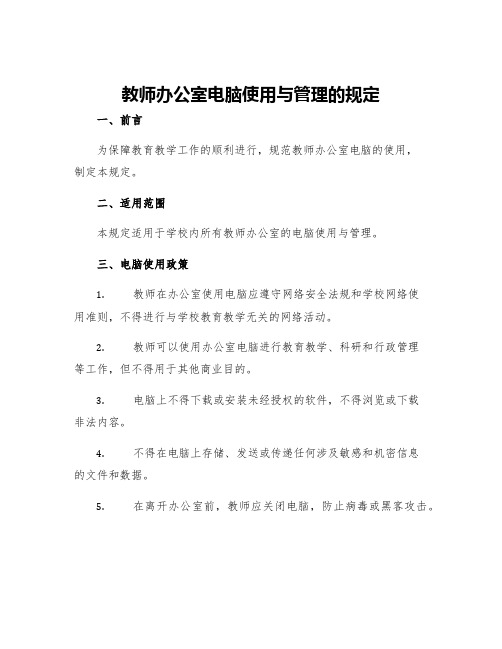 教师办公室电脑使用与管理的规定