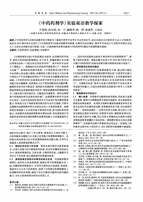 《中药药剂学》实验双语教学探索