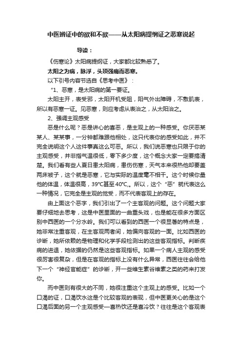 中医辨证中的欲和不欲——从太阳病提纲证之恶寒说起