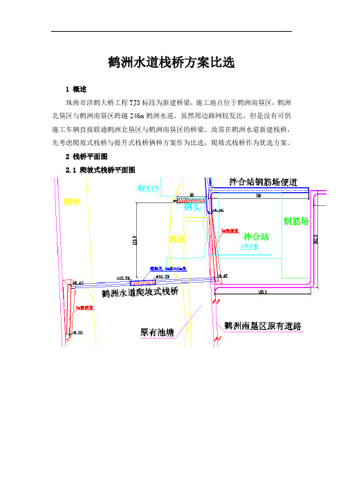 鹤洲水道栈桥方案比选(简要)