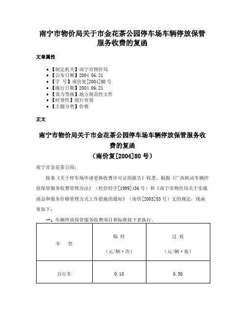 南宁市物价局关于市金花茶公园停车场车辆停放保管服务收费的复函