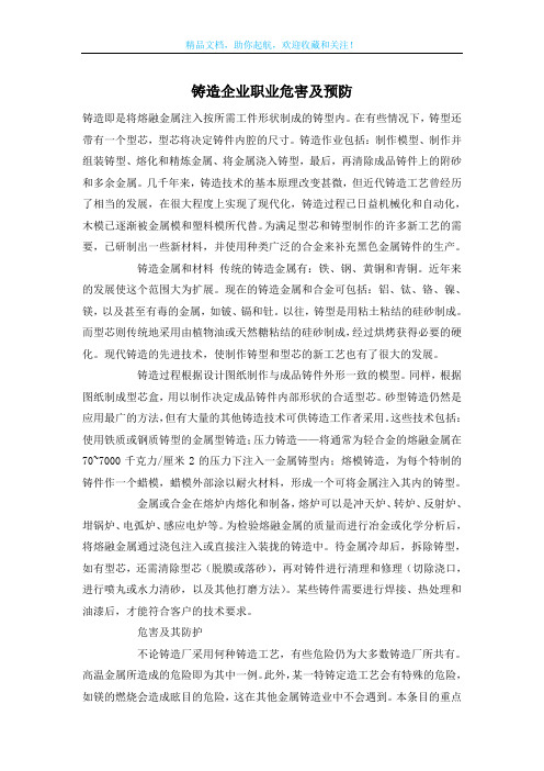 铸造企业职业危害及预防