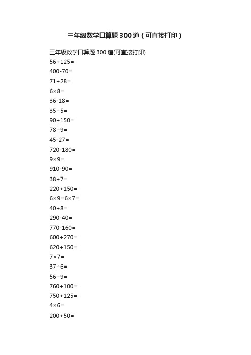 三年级数学口算题300道（可直接打印）