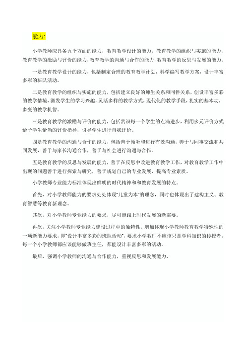 小学教师专业、能力