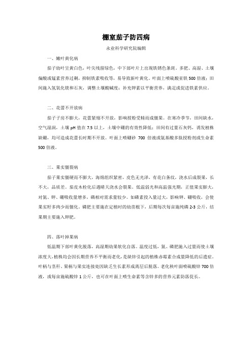 棚室茄子防四病