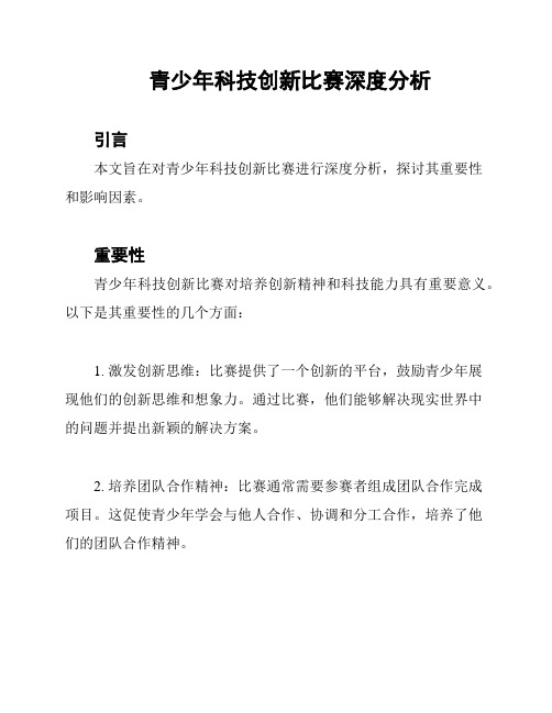 青少年科技创新比赛深度分析