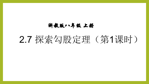 初中数学课件:探索勾股定理(1)(2021年浙教版)