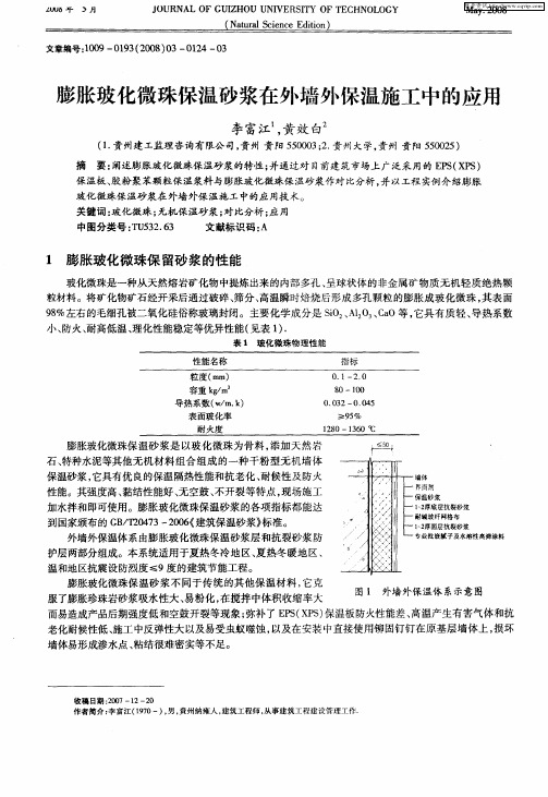 膨胀玻化微珠保温砂浆在外墙外保温施工中的应用