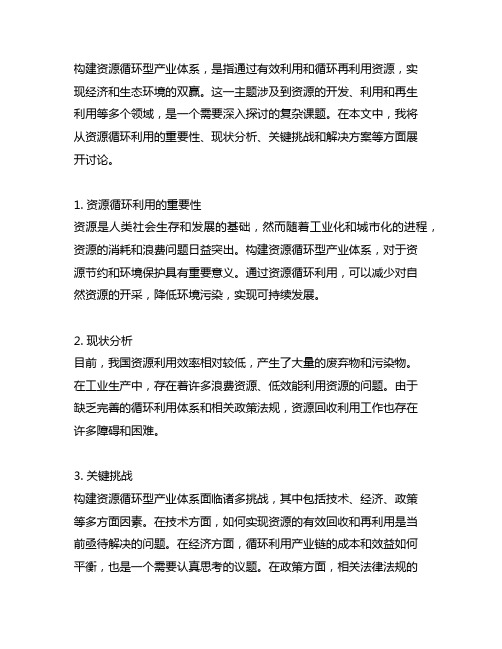 介绍了构建资源循环型产业体系的内容