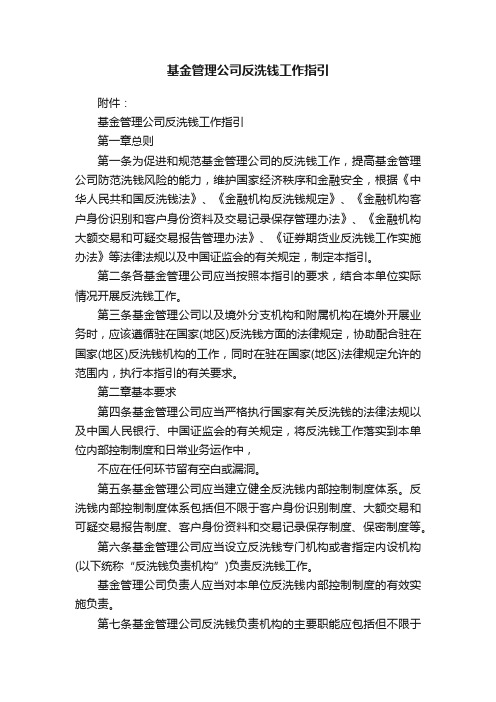 基金管理公司反洗钱工作指引