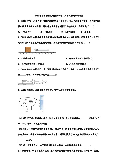 2022年中考物理真题提高训练：力学实验题综合考查(word版 有答案)