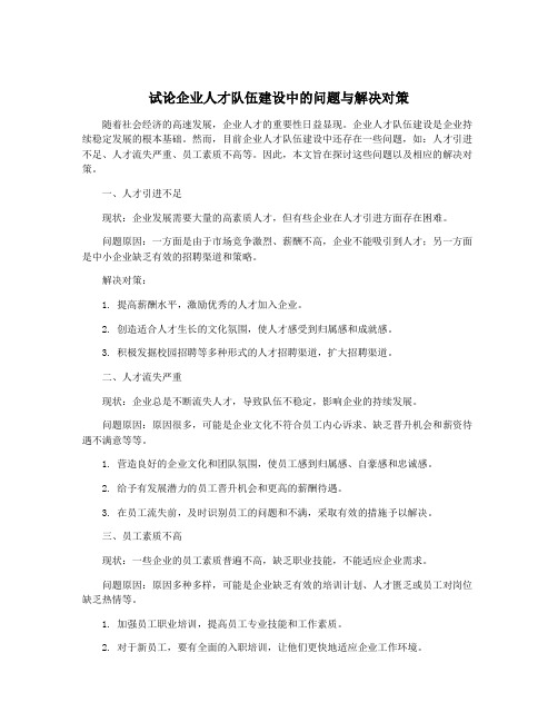 试论企业人才队伍建设中的问题与解决对策