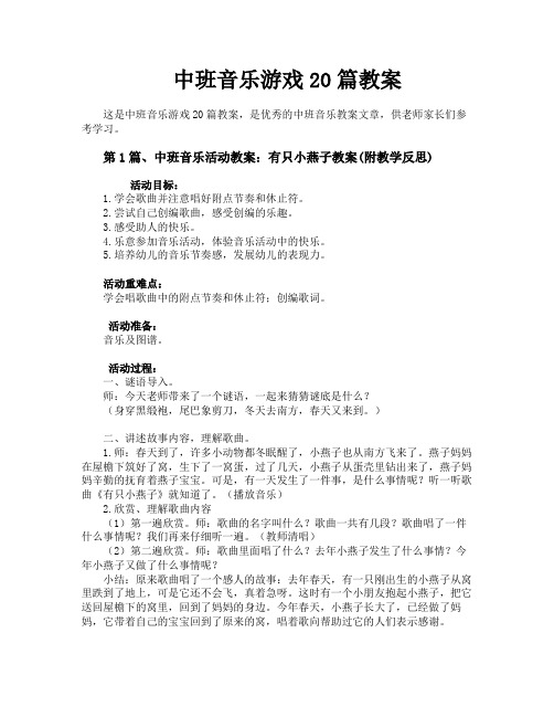 中班音乐游戏20篇教案