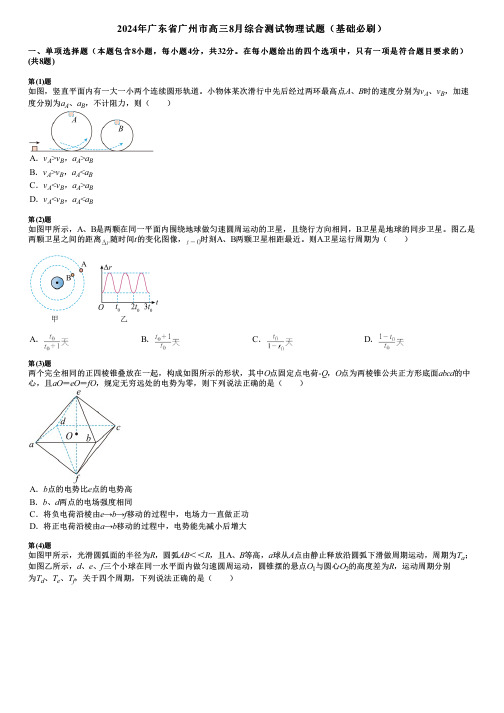 2024年广东省广州市高三8月综合测试物理试题(基础必刷)