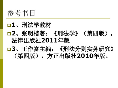 第二十章刑法各论概述