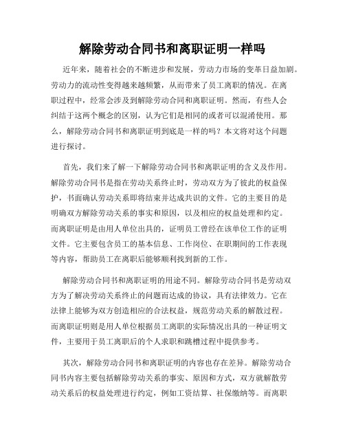 解除劳动合同书和离职证明一样吗