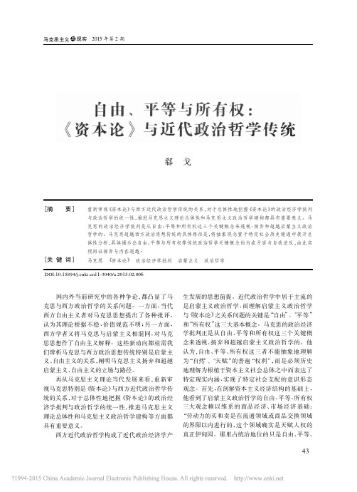 郗戈  自由、平等与所有权：《资本论》与近代政治哲学传统