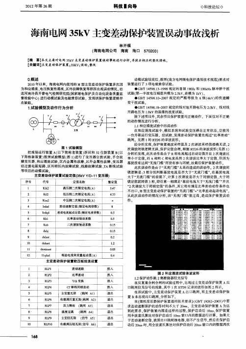 海南电网35kV主变差动保护装置误动事故浅析