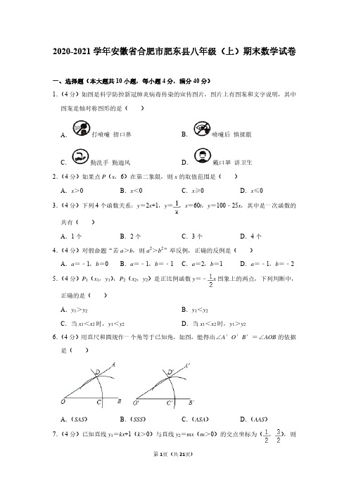 2020-2021学年安徽省合肥市肥东县八年级(上)期末数学试卷