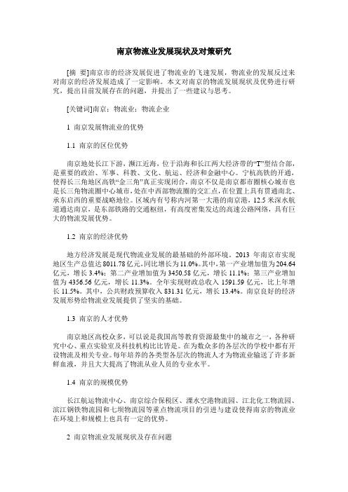 南京物流业发展现状及对策研究