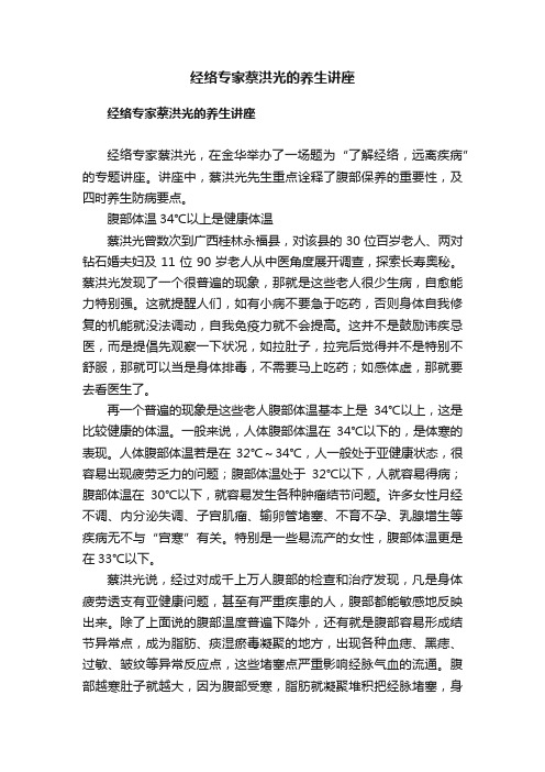 经络专家蔡洪光的养生讲座