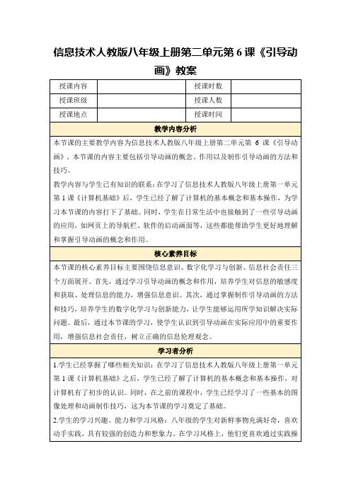 信息技术人教版八年级上册第二单元第6课《引导动画》教案