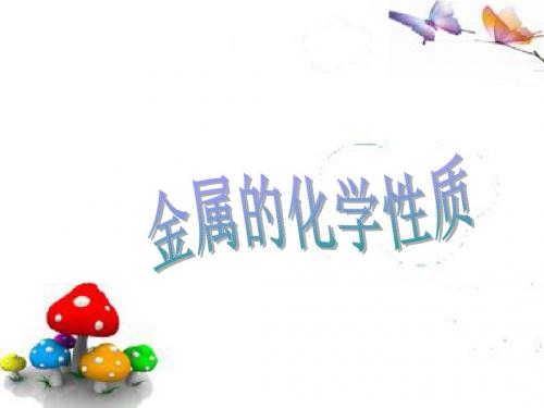 2018-2019学年人教版九年化学下册课题2 金属的化学性质