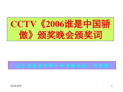 《CCTV2006谁是中国骄傲颁奖晚会颁奖词》 PPT课件