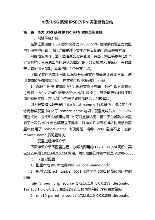 华为USG系列IPSECVPN实施经验总结