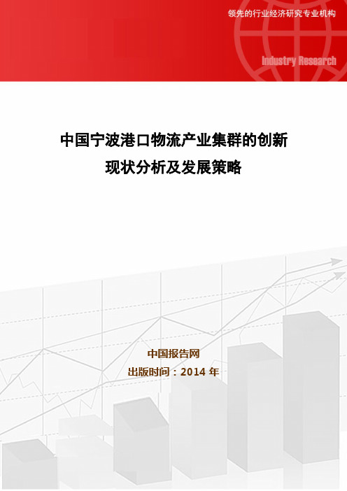 中国宁波港口物流产业集群的创新现状分析及发展策略