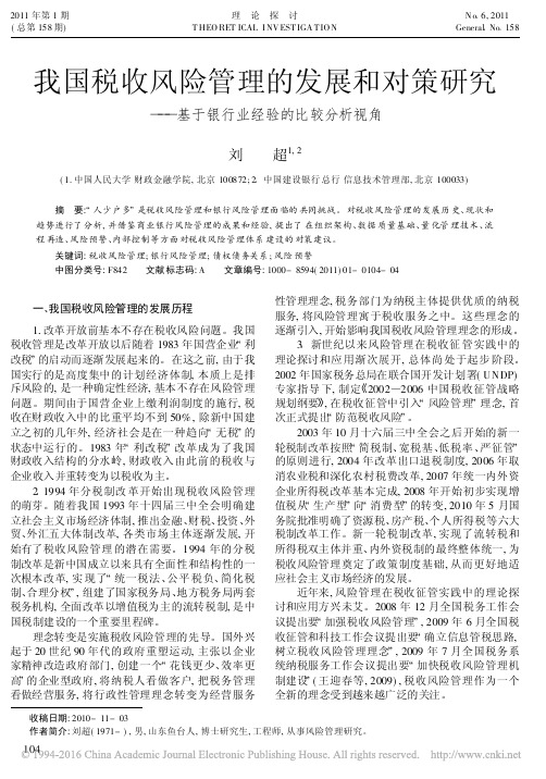 我国税收风险管理的发展和对策研究_基于银行业经验的比较分析视角