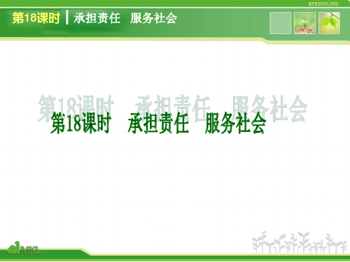 2013年中考政治复习PPT课件第4单元T课件第4单元人教版100