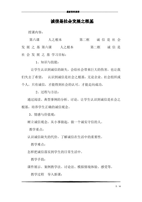 诚信是社会发展之根基