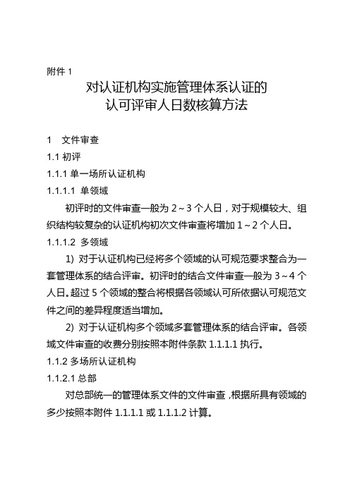 认可评审人日数核算方法-中国国家认证认可监督管理委员会