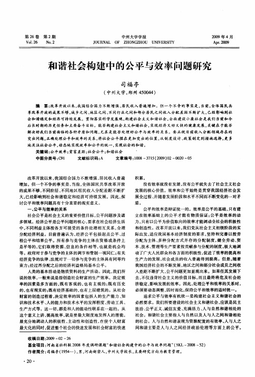 和谐社会构建中的公平与效率问题研究