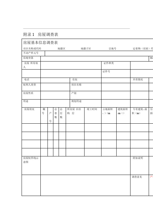 房屋调查表及填表说明介绍