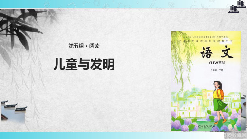 2021小学语文冀教版六年级下册《儿童与发明》教学课件