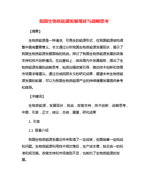 我国生物质能源发展现状与战略思考