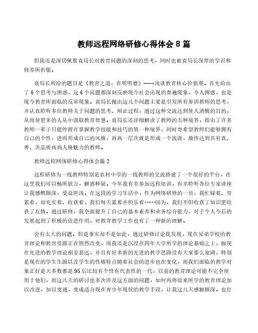 教师远程网络研修心得体会8篇