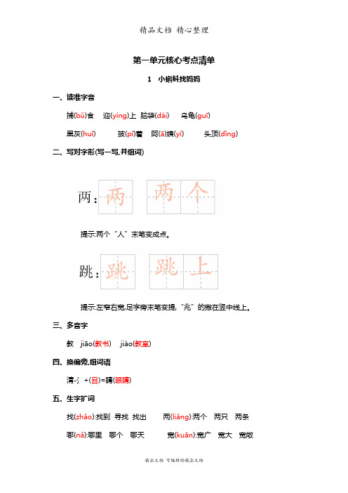 部编人教版二年级上册语文 第一单元核心考点清单