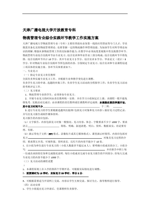 专科物流管理综合实践环节教学工作实施方案(1)