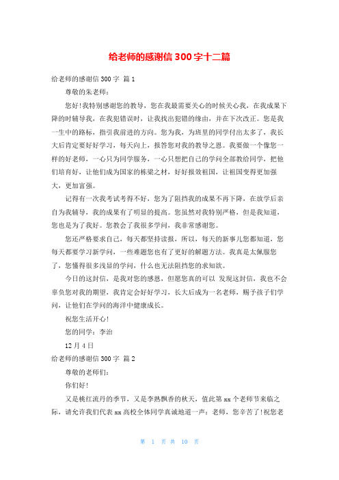 给老师的感谢信300字十二篇